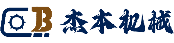 上海杰本機(jī)械設(shè)備有限公司